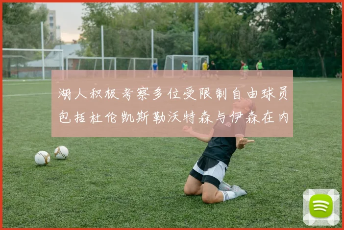 湖人积极考察多位受限制自由球员包括杜伦凯斯勒沃特森与伊森在内