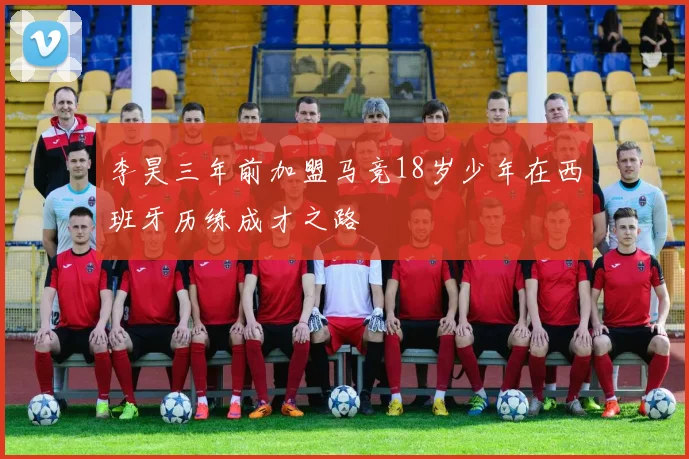 李昊三年前加盟马竞18岁少年在西班牙历练成才之路
