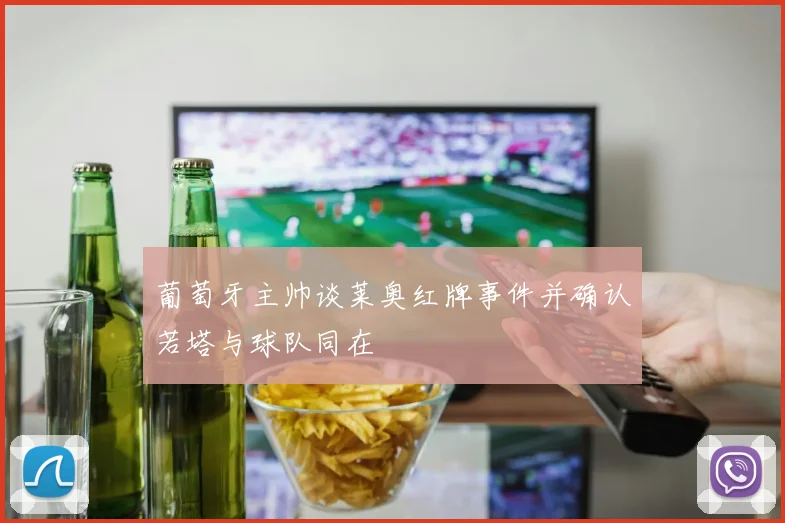 葡萄牙主帅谈莱奥红牌事件并确认若塔与球队同在