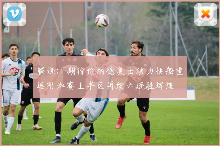 解说：期待伦纳德复出助力快船重返附加赛上半区再续六连胜辉煌