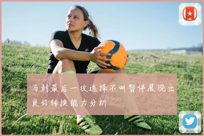 马刺最后一攻选择不叫暂停展现出良好转换能力分析