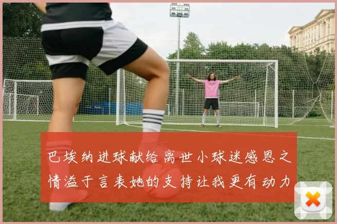巴埃纳进球献给离世小球迷感恩之情溢于言表她的支持让我更有动力
