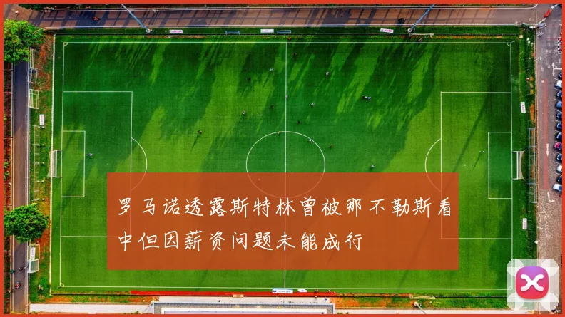 罗马诺透露斯特林曾被那不勒斯看中但因薪资问题未能成行