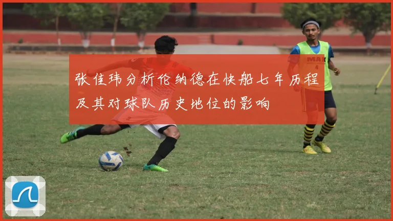张佳玮分析伦纳德在快船七年历程及其对球队历史地位的影响