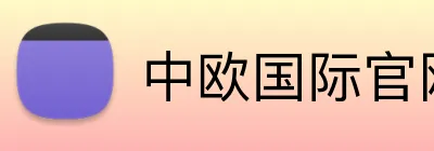中欧国际官网 Logo